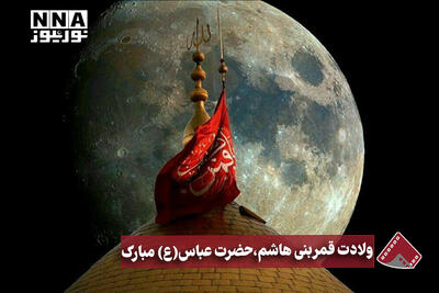  نورنما | ولادت قمر بنی هاشم، حضرت عباس (ع)مبارک