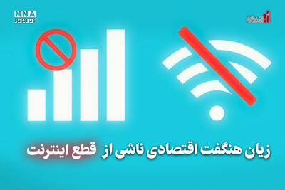  اقتصادنگار | زیان هنگفت اقتصادی ناشی از قطعی اینترنت