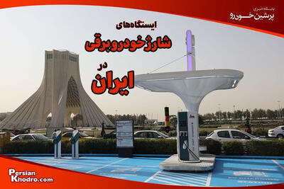 ایستگاه شارژ خودرو برقی در ایران؛ آدرس همه ایستگاه ها در سال ۱۴۰۴