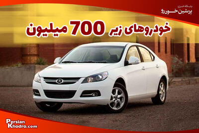 ماشین زیر ۷۰۰ میلیون چی بخریم؟ [لیست ۱۰ خودرو تا ۷۰۰ میلیون]