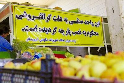 تشکیل ۲۰۱ هزار پرونده گرانفروشی و احتکار