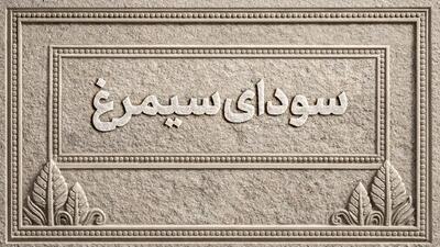  اسامی فیلم‌های بخش سودای سیمرغ جشنواره‌ی ملی فیلم فجر اعلام شد