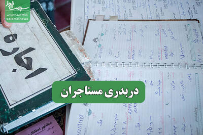  دربدری مستاجران