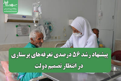 پیشنهاد رشد ۵۶ درصدی تعرفه‌های پرستاری در انتظار تصمیم دولت