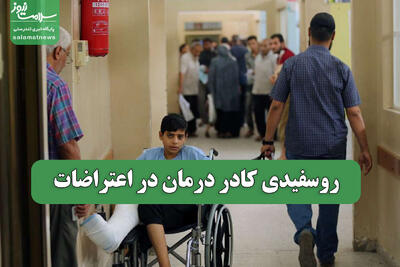 روسفیدی کادر درمان در اعتراضات