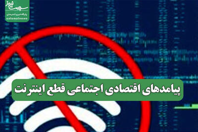  پیامدهای اقتصادی اجتماعی قطع اینترنت