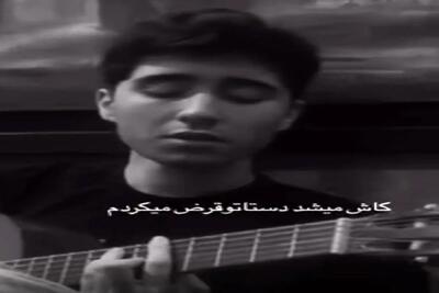  آواز احساسی؛ پسره انقد عشقولانه و عاطفی خوند عاشقم نباشی حس میکنی شکست عشقی خوردی