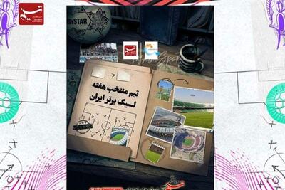 تیم منتخب هفته شانزدهم لیگ برتر فوتبال | سیاست روز