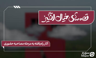 ۱۱ فیلمنامه در فراخوان «قصه‌های خیال‌انگیز» به مرحله بعد راه یافتند - سوره سینما