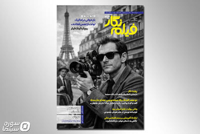 شماره ۲۷۴ مجله فیلم نگار منتشر شد - سوره سینما