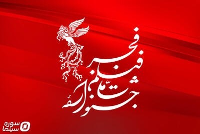 اعلام تعداد فیلم‌های حاضر در بخش‌های مختلف جشنواره فجر۴۴ - سوره سینما