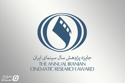 اختتامیه جایزه پژوهش سال سینمای ایران ۵ بهمن برگزار می‌شود - سوره سینما