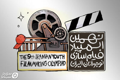 اعلام آثار راه‌یافته به نهمین المپیاد فیلمسازی نوجوانان - سوره سینما