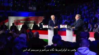  نخست‌وزیر مجارستان:  وقتی به اوکراینی‌ها نگاه می‌کنم و می‌بینم که این همکار زلنسکی چگونه تهدید می‌کند، معمولاً فکر می‌کنم که او پنجمین رئیس جمهور اوکراین من است