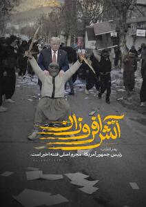  پوستر: حضور ترامپ در خیابان های ایران