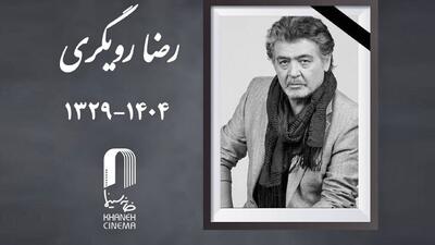 فوری/ رضا رویگری درگذشت