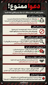 دعوا ممنوع!