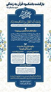 عهد ماندگار ۱۵ | بازگشت باشکوه قرآن به زندگی