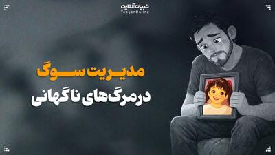 مدیریت سوگ در مرگ‌های ناگهانی