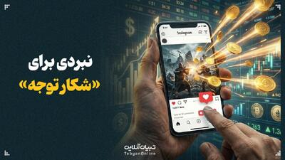  نبردی برای «شکار توجه»