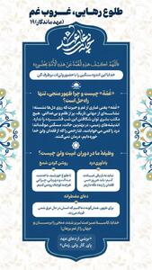 عهد ماندگار ۱۹ | طلوع رهایی، غروب غم