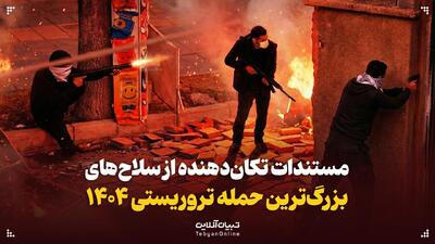  مستندات تکان‌دهنده از سلاح‌های بزرگ‌ترین حمله تروریستی ۱۴۰۴