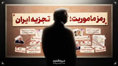  ماموریت؛ تجزیه ایران!