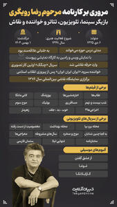  مروری بر کارنامه مرحوم رضا رویگری