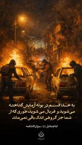  امام صادق علیه‌السلام: به خدا قسم در بوته آزمایش گداخته می‌شوید و غربال می شوید، طوری که از شما جز گروهی اندک باقی نمی‌ماند