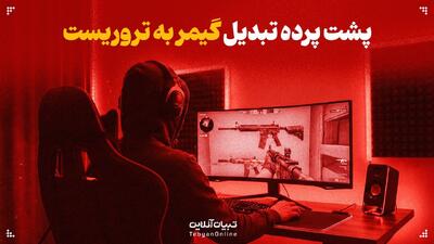 پشت پرده‌ تبدیل گیمر به تروریست