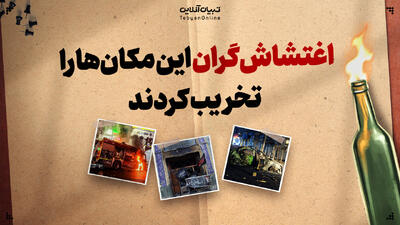 اغتشاشگران این مکان‌ها را تخریب کردند