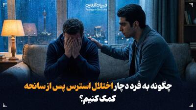 چگونه به فرد دچار اختلال استرس پس از سانحه کمک کنیم؟