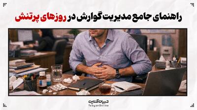  راهنمای جامع مدیریت گوارش در روزهای پرتنش