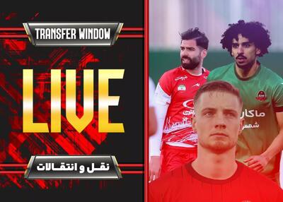 پوشش ویژه 48 ساعت پایانی نقل و انتقالات - زنده!