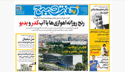 روزنامه هفت صبح‌‌ ‌‌یکشنبه 5 بهمن 1404