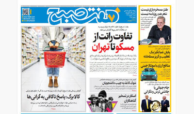 روزنامه هفت صبح‌‌ ‌‌شنبه 4 بهمن 1404