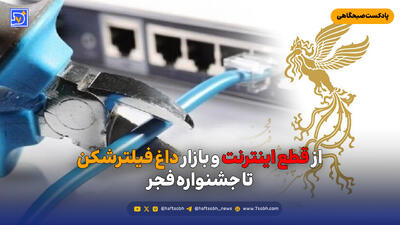  از قطع اینترنت و بازار داغ فیلترشکن تا جشنواره فجر