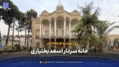  تهران و کوچه‌هایش - خانه سردار اسعد بختیاری