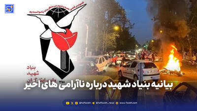  بیانیه بنیادشهید درباره ناآرامی های اخیر