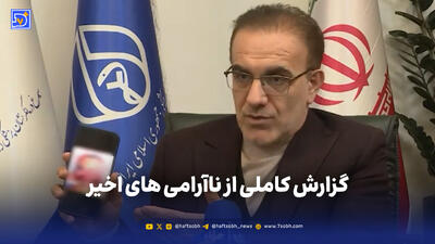  ببینید: گزارش کاملی از ناآرامی های اخیر