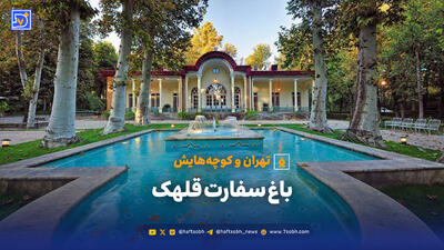  تهران و کوچه هایش - باغ سفارت قلهک