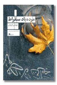  وقتی مرگ روبه‌رویت می‌ایستد؛ «سقراط» در جست‌وجوی معنای زندگی