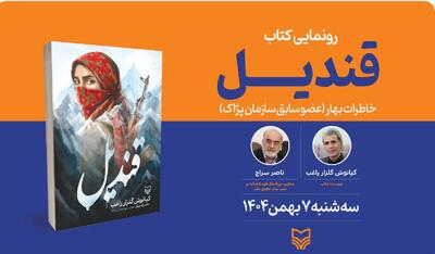  خاطرات عضو سابق سازمان پژاک رونمایی می‌شود