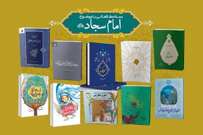  معرفی کتاب‌های انتشارات به نشر با محور امام سجاد (ع)