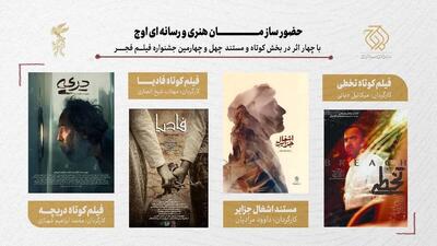  حضور سازمان اوج جشنواره فیلم فجر با ۴ اثر در بخش کوتاه و مستند