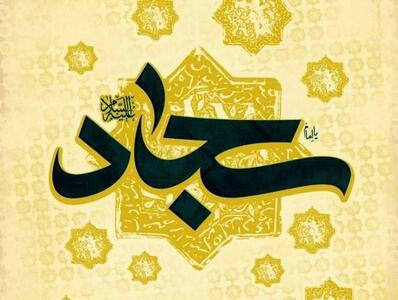  آثار و ادعیه منتسب به امام سجاد (ع) چیسـت؟
