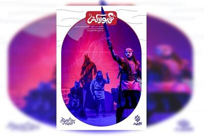  «هیولاکش»؛ حماسه‌ای برای نوجوانان بر روی صحنه تئاتر فجر