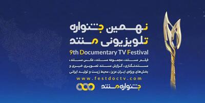  رقابت ۸۶ اثر در بخش ملی نهمین جشنواره تلویزیونی مستند