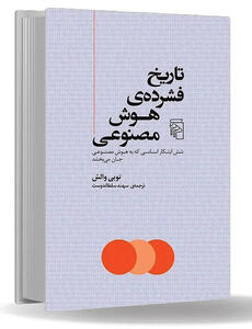 «تاریخ فشرده‌ هوش مصنوعی» کتاب شد