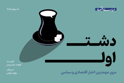  از جزئیات عیدی کارمندان و کارگران تا ترافیک سفر به اسرائیل